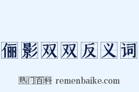 俪影双双反义词是什么意思的图片